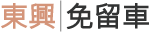 免留車。東興當舖